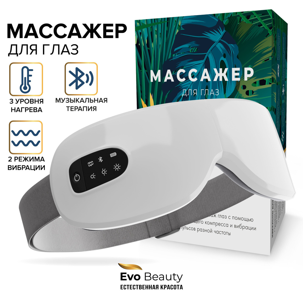 Релаксационные электрические массажные очки Evo Beauty - купить с ...