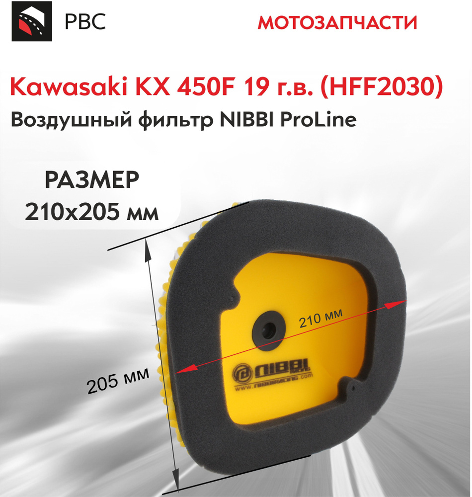 Фильтр воздушный NIBBI ProLine Kawasaki KX 450F 19 гв HFF2030 #1