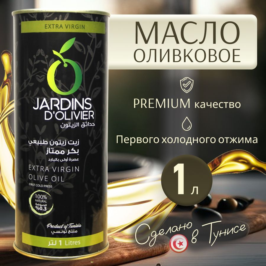 Оливковое масло нерафинированное высшего качества холодного отжима Extra Vergine JARDINS DOLIVIER, Тунис #1