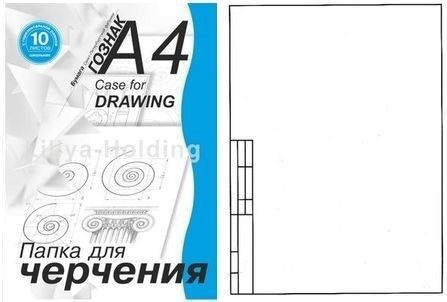 Папка для черчения с горизонтальной рамкой (школьная), 180 г/м2, А4 (210х297 мм), 10 листов A4  #1