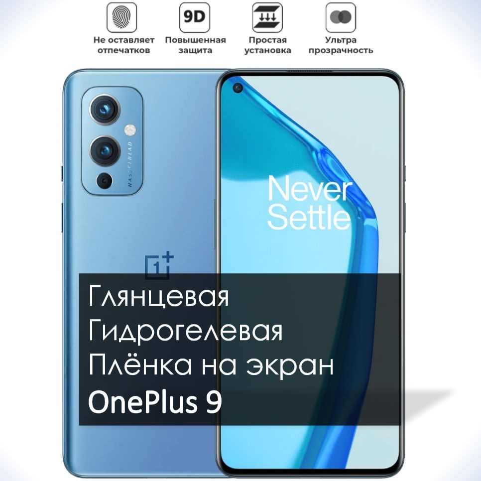 Защитная пленка гидрогель глянец OnePlus 9 - купить по выгодной цене в  интернет-магазине OZON (969498168)