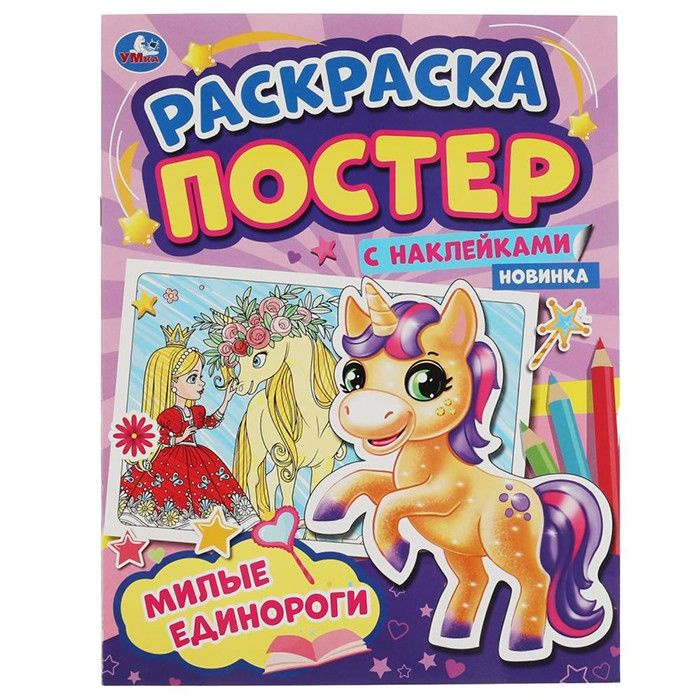 Раскраска Милые единороги. Раскраска постер+ наклейки - купить с ...