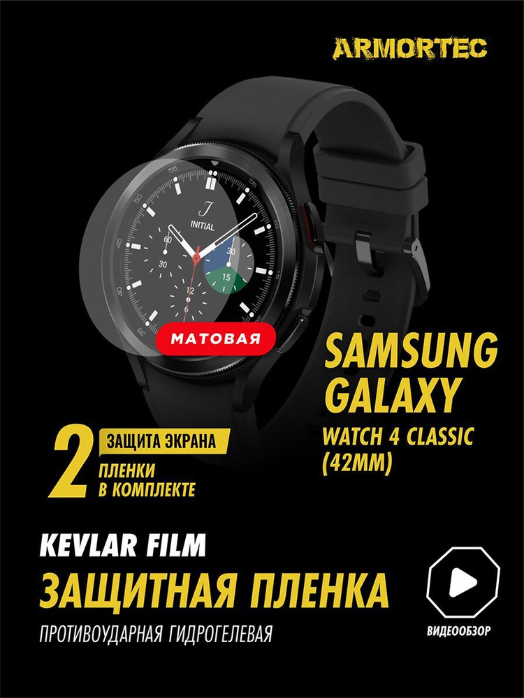 матовая пленка Samsung Galaxy Watch 4 Class 42 mm #1