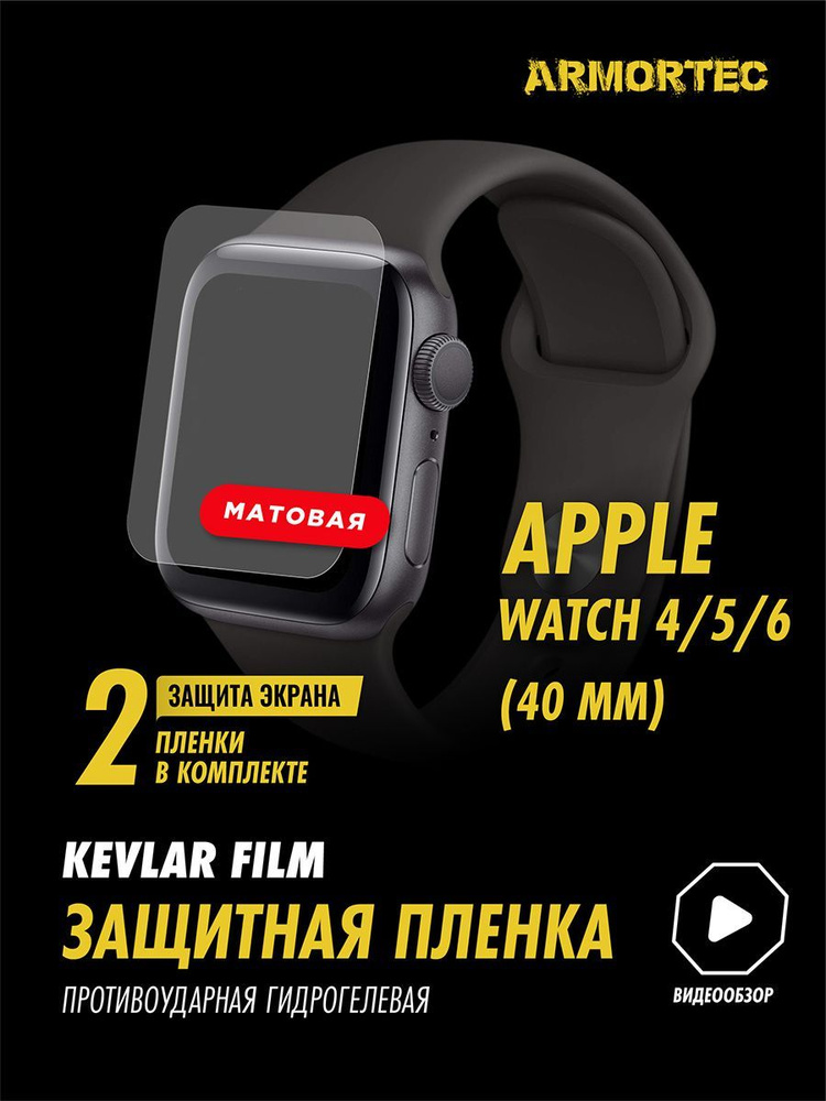 Защитная пленка матовая на Apple Watch 4 5 6 40 mm #1