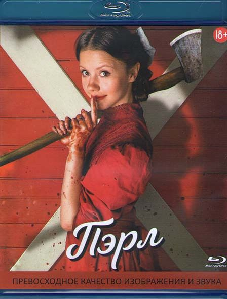 Пэрл (Blu-ray диск) #1
