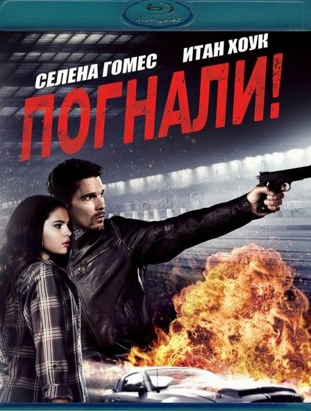 Погнали (Blu-ray) #1