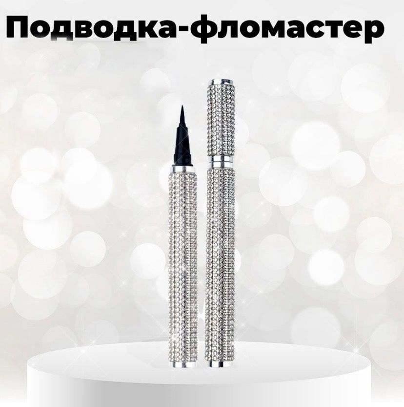 Подводка-фломастер #1