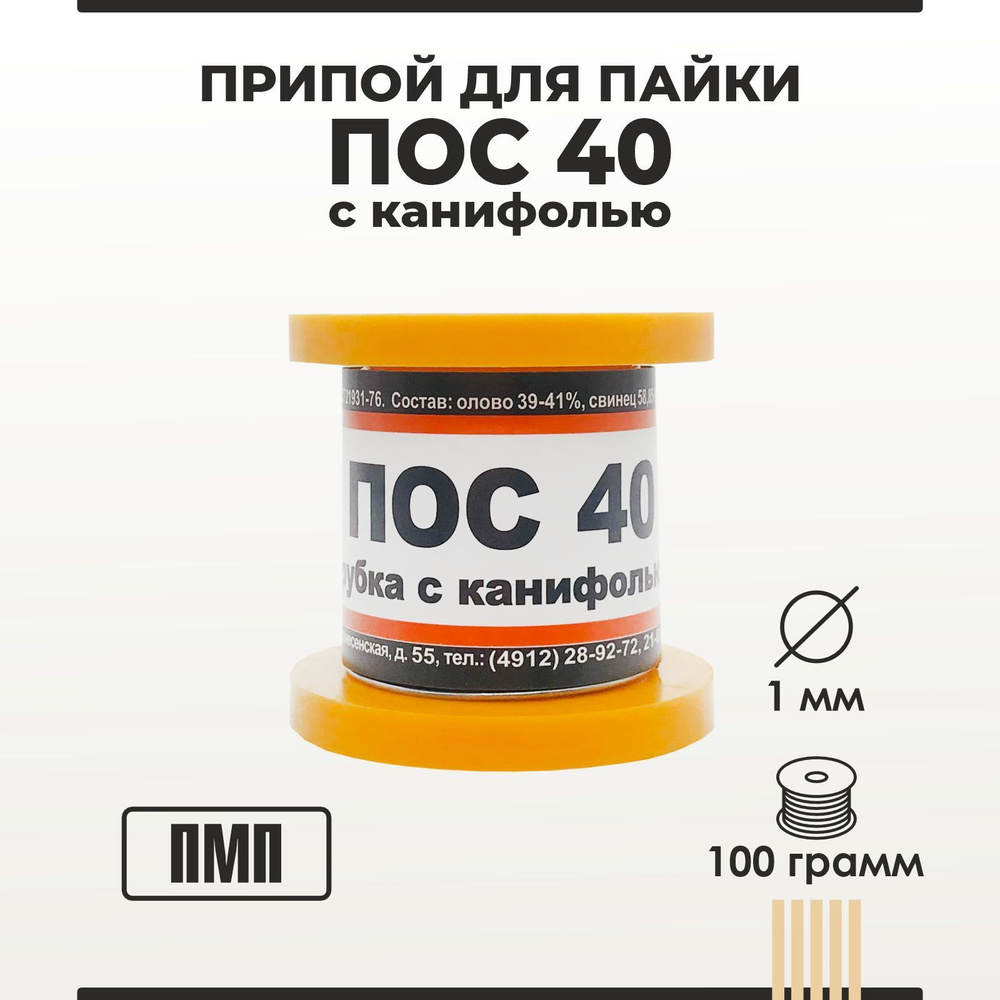 Припой для пайки ПОС 40 ПМП с канифолью диаметр 1 мм на катушке 100 грамм -  купить с доставкой по выгодным ценам в интернет-магазине OZON (730489303)