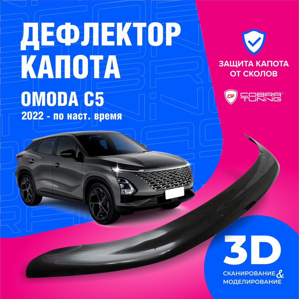 Дефлектор капота для автомобиля OMODA C5 (Омода С5) 2022-2023, мухобойка,  защита от сколов, Cobra Tuning