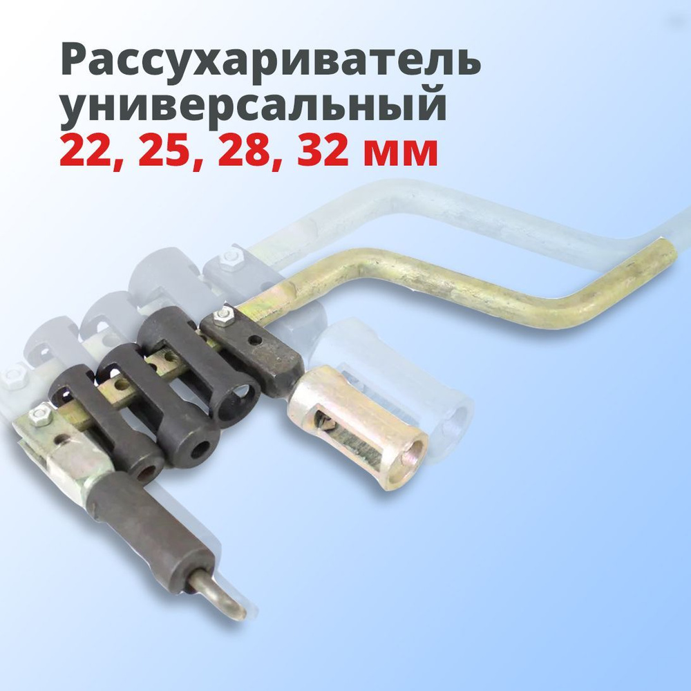 Рассухариватель универсальный 22, 25, 28, 32 мм #1