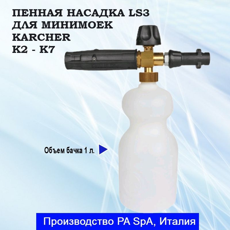 Пенная насадка для моек Karcher пеногенератор для Керхер