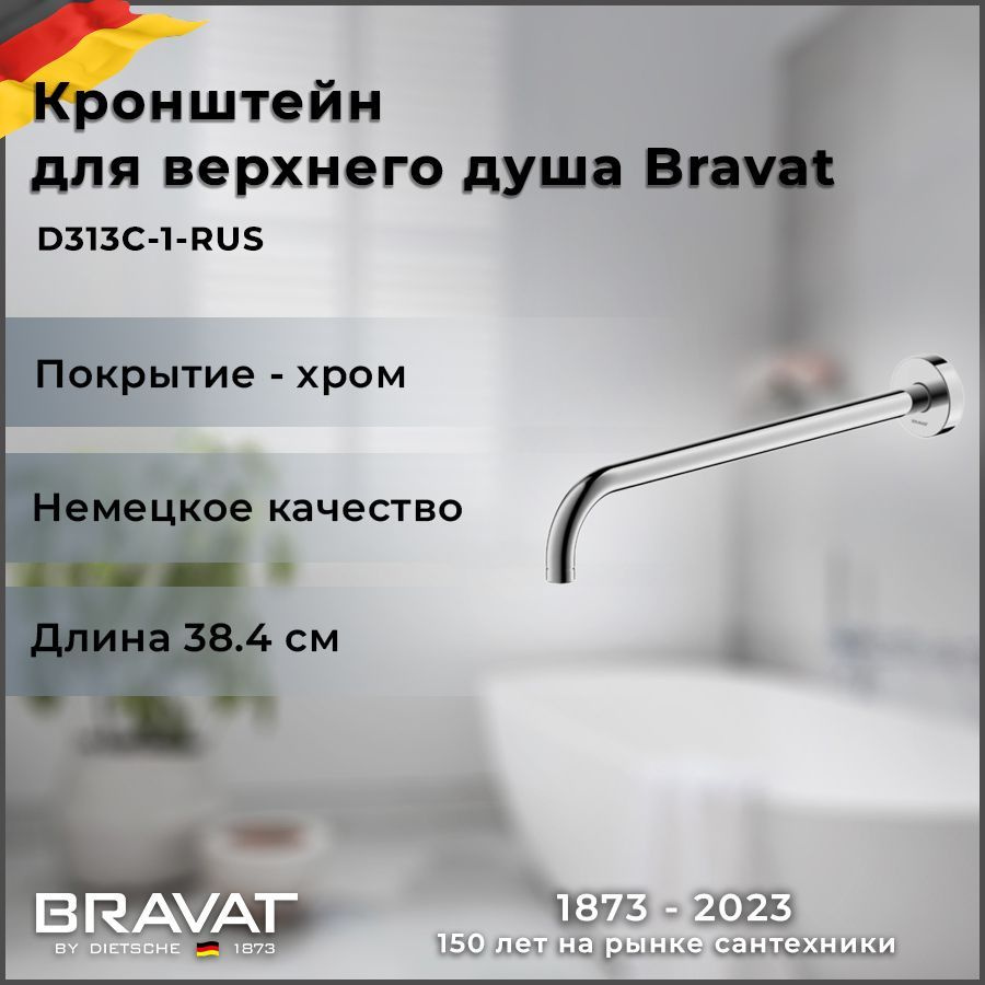 Настенный кронштейн для душа Bravat Built-in D313C-1-RUS #1