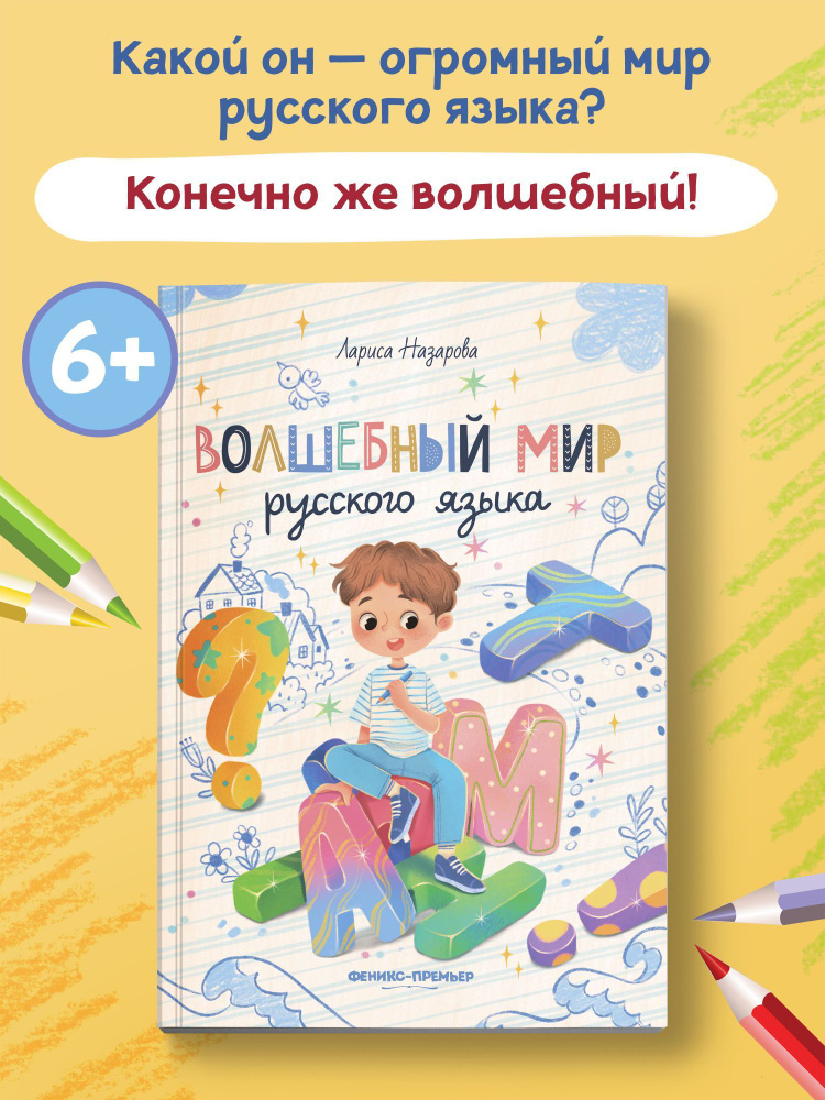 Волшебный мир русского языка. Книги для школьников | Назарова Лариса Геннадьевна  #1