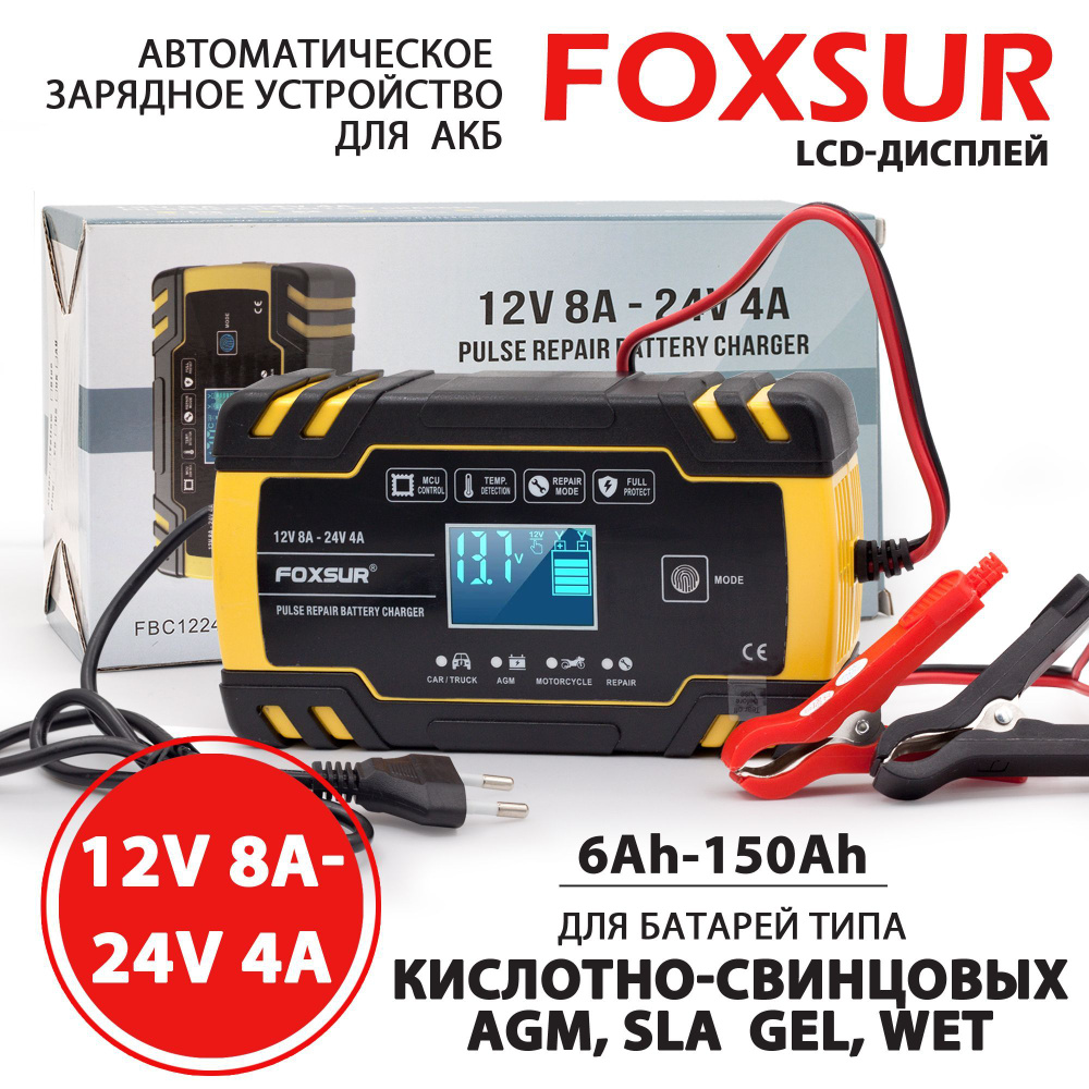 Зарядное устройство для автомобильного аккумулятора FOXSUR 12В - 24В  (импульсное с режимом восстановления АКБ) - купить с доставкой по выгодным  ценам в интернет-магазине OZON (845159989)