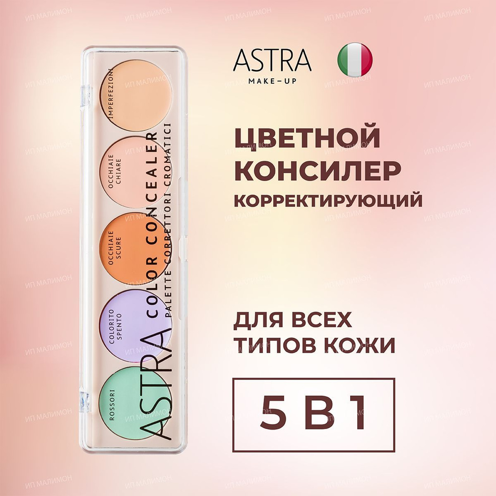 Astra Make-Up Консилер для лица и глаз #1