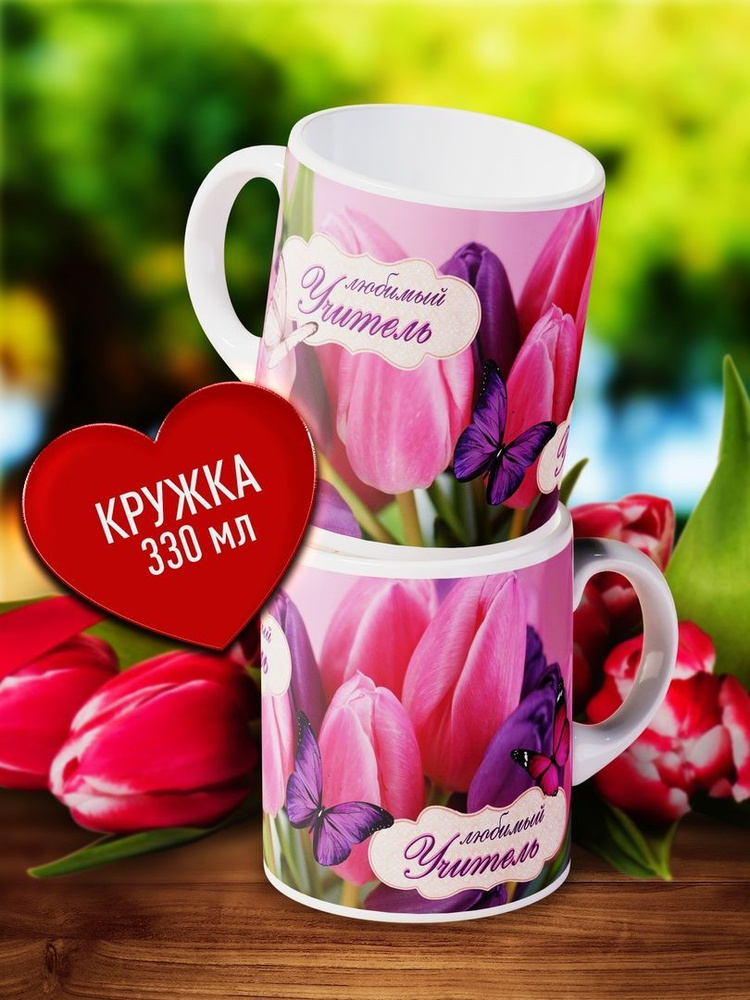 Кружка заварочная Счастье моё \"Керамическая кружка с принтом Любимый ...