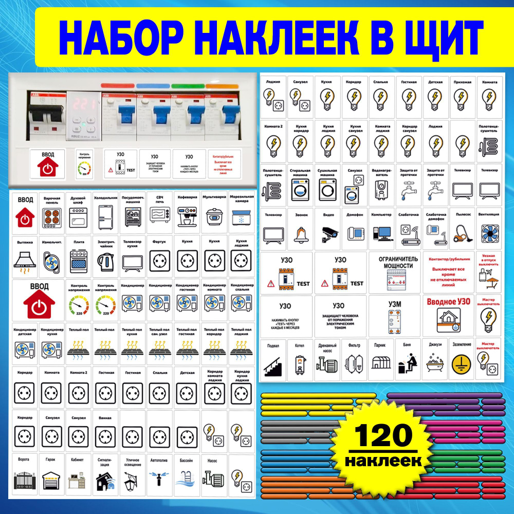 Маркировка для электрических щитов более 92 модулей, набор для автоматов в  квартиру и дом, наклейки на электрощит купить по выгодной цене в  интернет-магазине OZON (978013167)