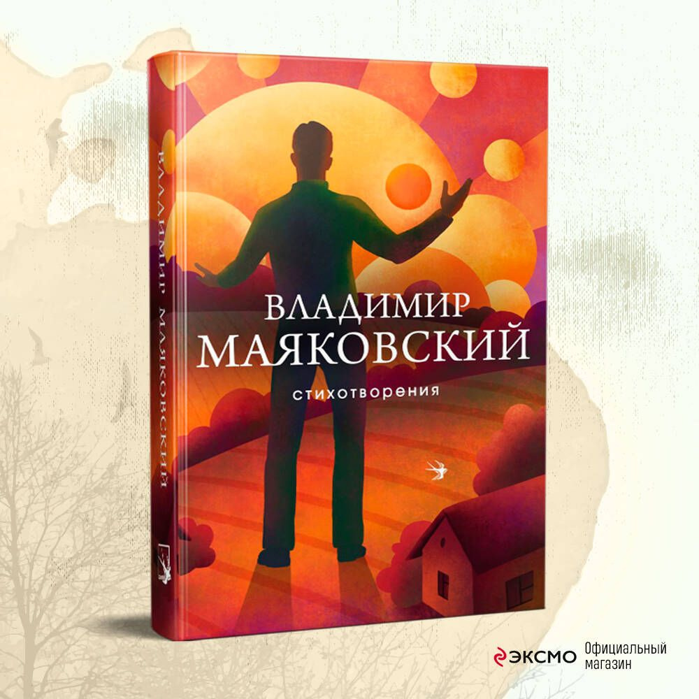 Стихотворения | Маяковский Владимир Владимирович - купить с доставкой по  выгодным ценам в интернет-магазине OZON (301321253)