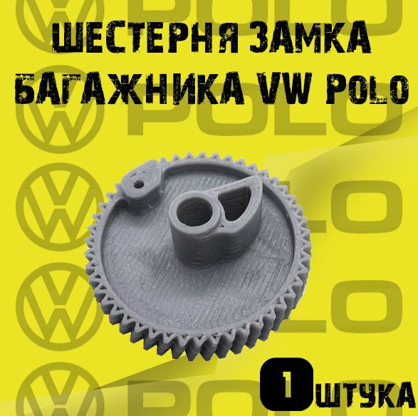 Шестерня замка багажника Skoda, Seat, Volkswagen, VAG, Polo, Fabia ...