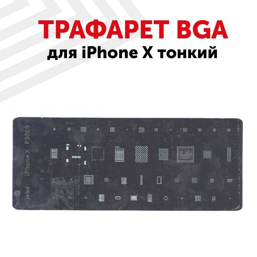 Трафарет BGA для iPhone X тонкий #1