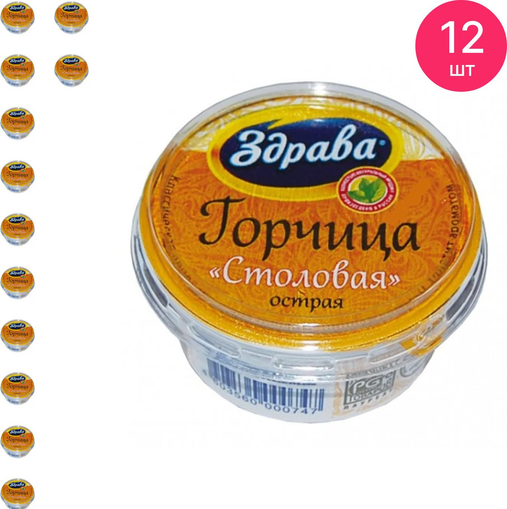 Горчица Здрава Столовая острая, банка 100г / приправа соус к мясу (комплект  из 12 шт) - купить с доставкой по выгодным ценам в интернет-магазине OZON  (979868809)