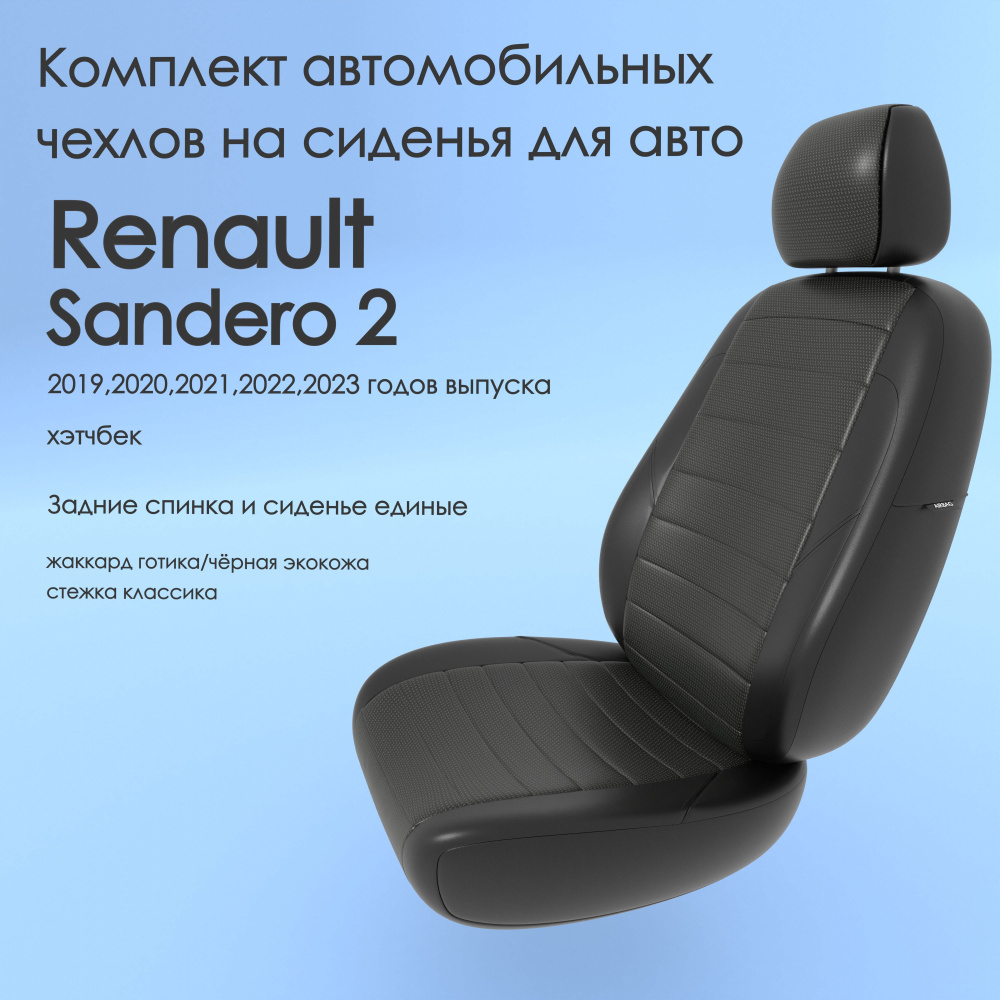 Комплект автомобильных чехлов на авто Renault Sandero 2(Рено Сандеро 2) 2019,2020,2021,2022,2023  года, хэтчбек. Задние спинка и сиденье единые, жаккард готика/чёрная  экокожа - купить с доставкой по выгодным ценам в интернет-магазине OZON  (979958617)