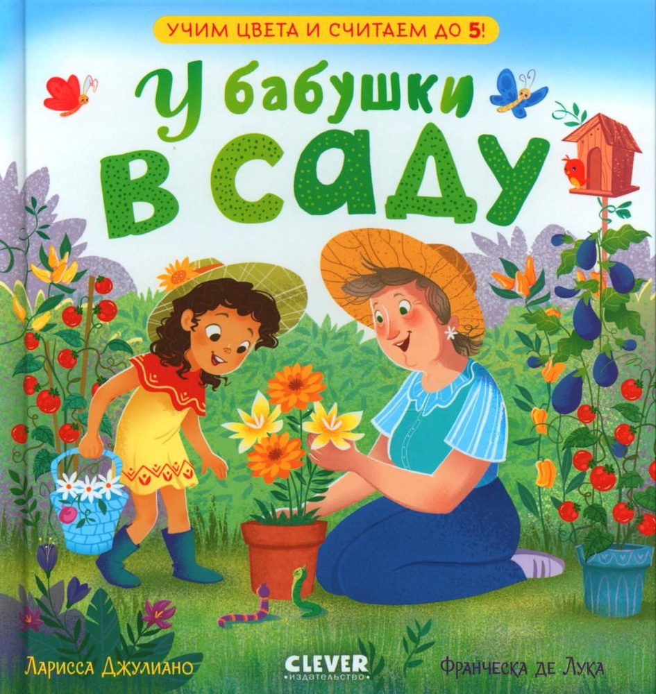 У бабушки в саду. Учим цвета и считаем до 5 | Джулиано Ларисса