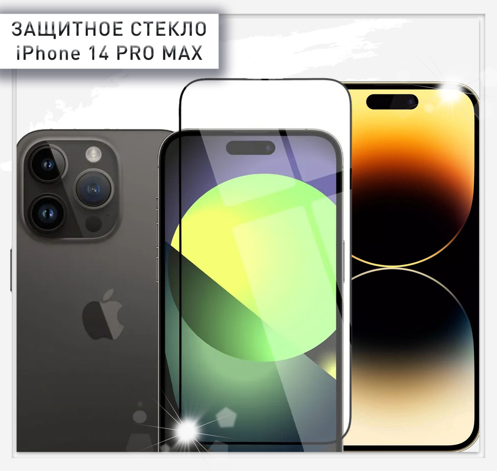 Защитное стекло для iPhone 14 Pro MAX, (Айфон 14 Про Макс) противоударное,  олеофобное. - купить с доставкой по выгодным ценам в интернет-магазине OZON  (980511215)