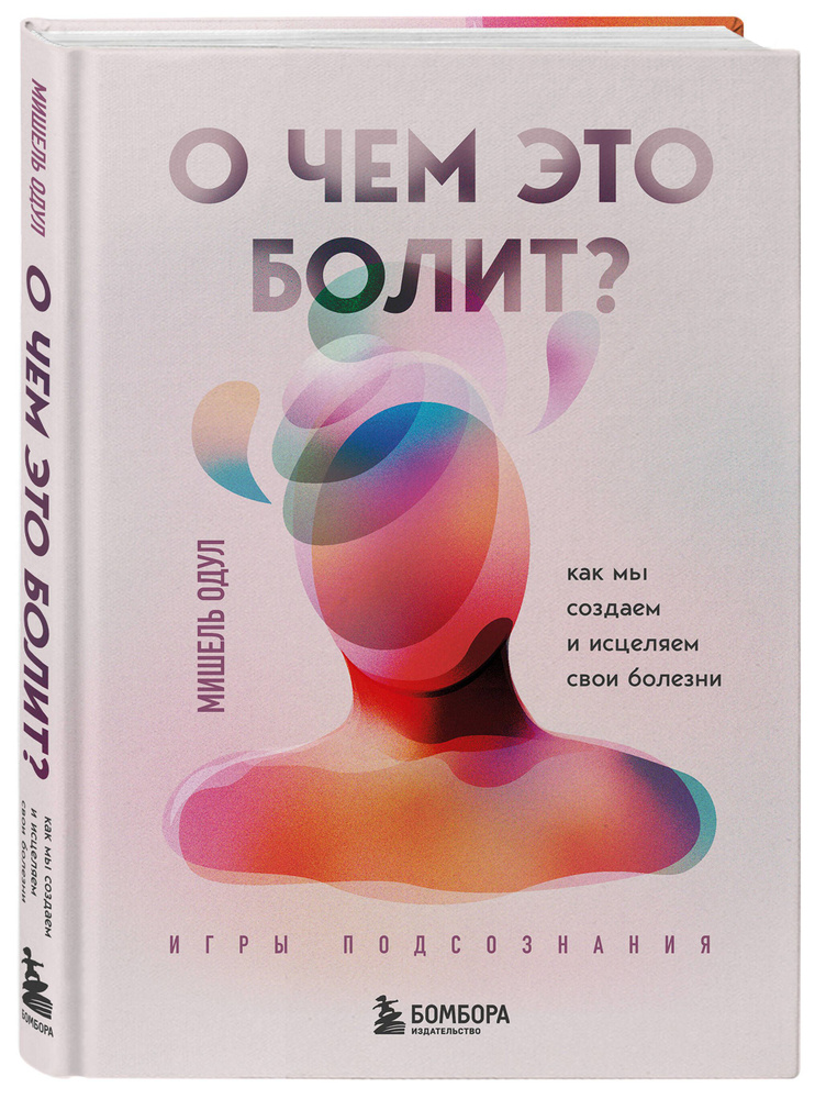 О чем это болит? Как мы создаем и исцеляем свои болезни (новое оформление) | Одул Мишель #1