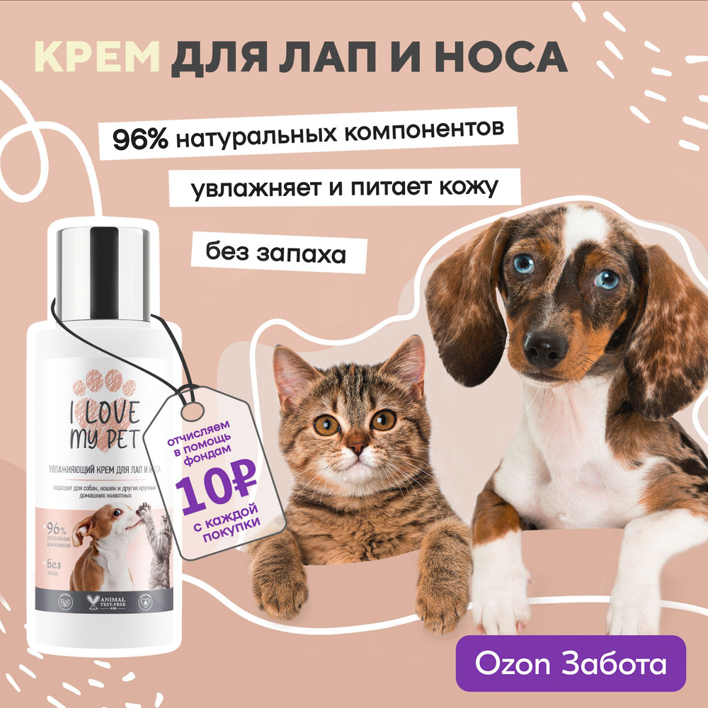 I LOVE MY PET Крем для лап и носа для собак и кошек с ланолином,  заживляющий, увлажняющий, защитный 100 мл