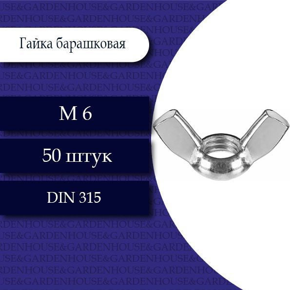 FIXER Гайка Барашковая M6, DIN315, 50 шт. #1