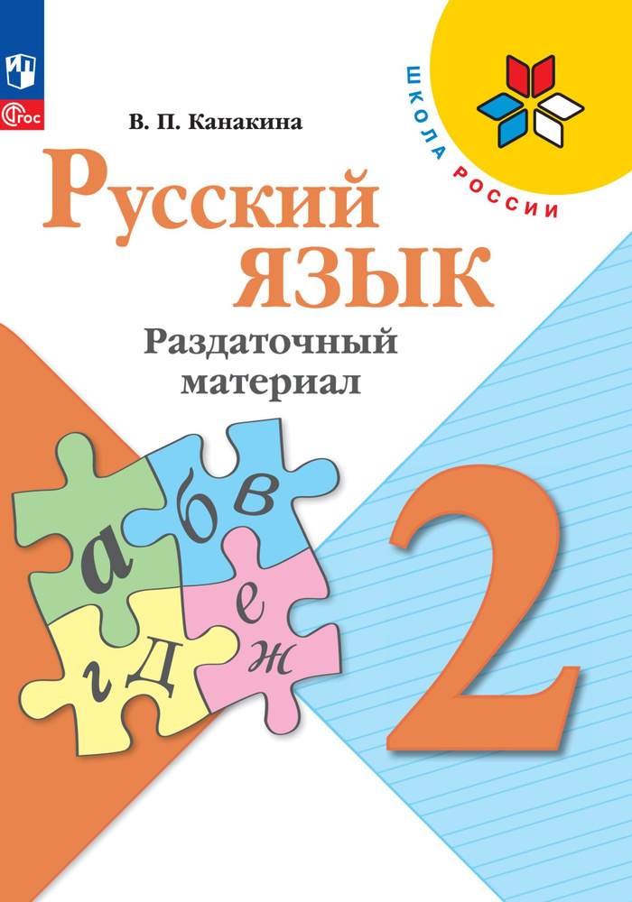 Русский язык. Раздаточный материал. 2 класс. ФГОС | Канакина Валентина Павловна  #1