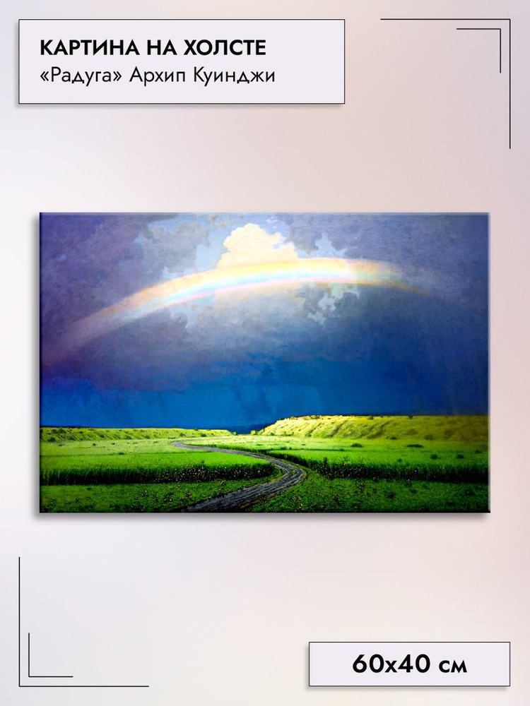 Картина на холсте/Радуга Архип Куинджи, 60х40см - купить по низкой цене в  интернет-магазине OZON (930791587)