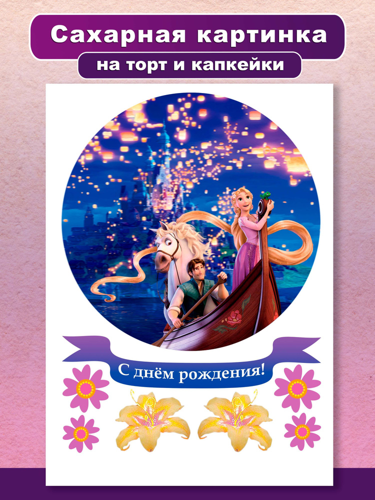 Сахарная картинка для торта и капкейков С днем рождения Рапунцель ...
