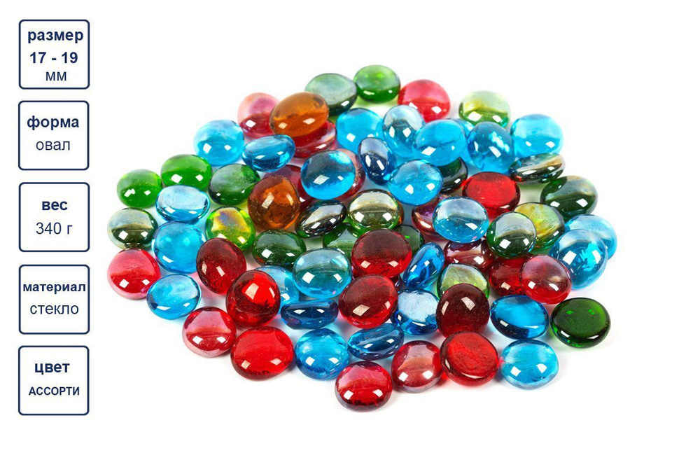 Декоративные стеклянные камни цветные для поделок 340 гр. МАРБЛС 17 - 19 мм Яркое ассорти  #1