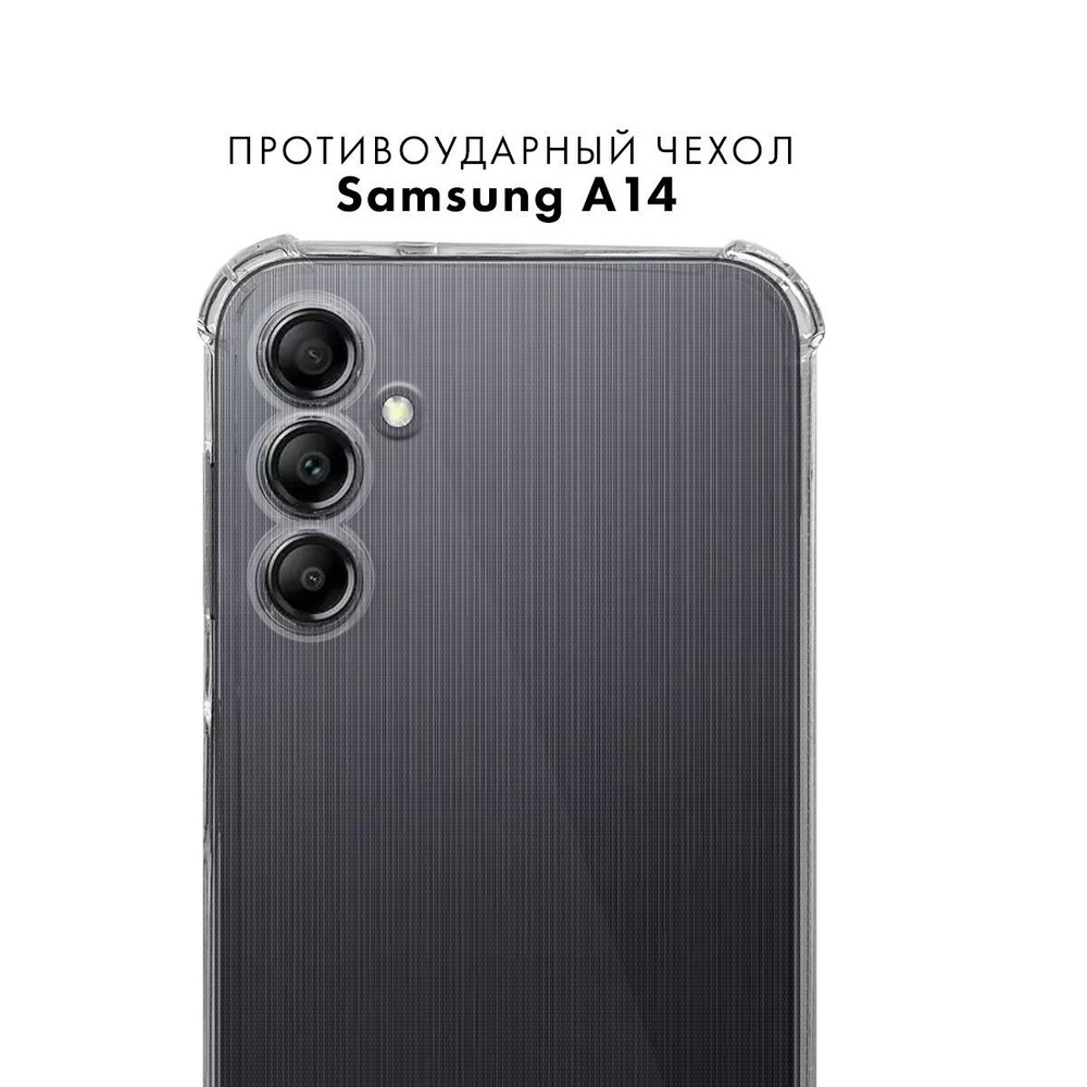 Противоударный прозрачный чехол для Samsung A14 с защитой камеры /  Силиконовый защитный чехол с усиленными углами и бортиком на Самсунг А14 /  Тонкая накладка с протекцией от прилипания - купить с доставкой