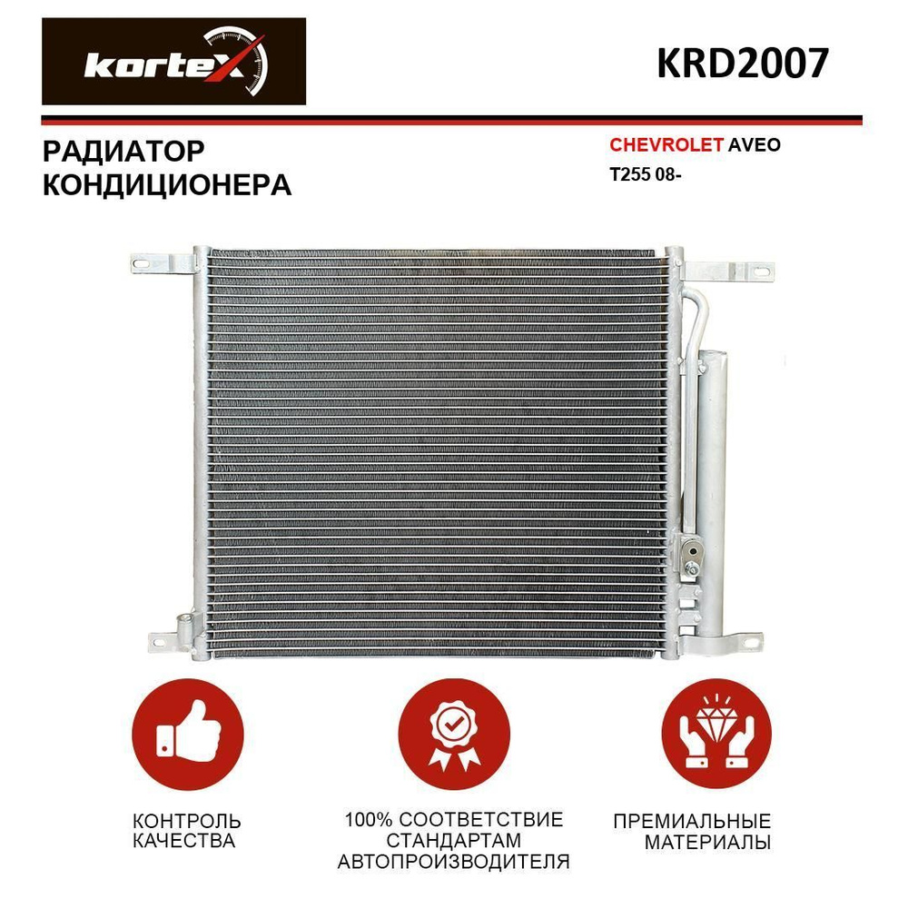 Радиатор кондиционера CHEVROLET AVEO T255 08- - KORTEX арт. KRD2007 ...