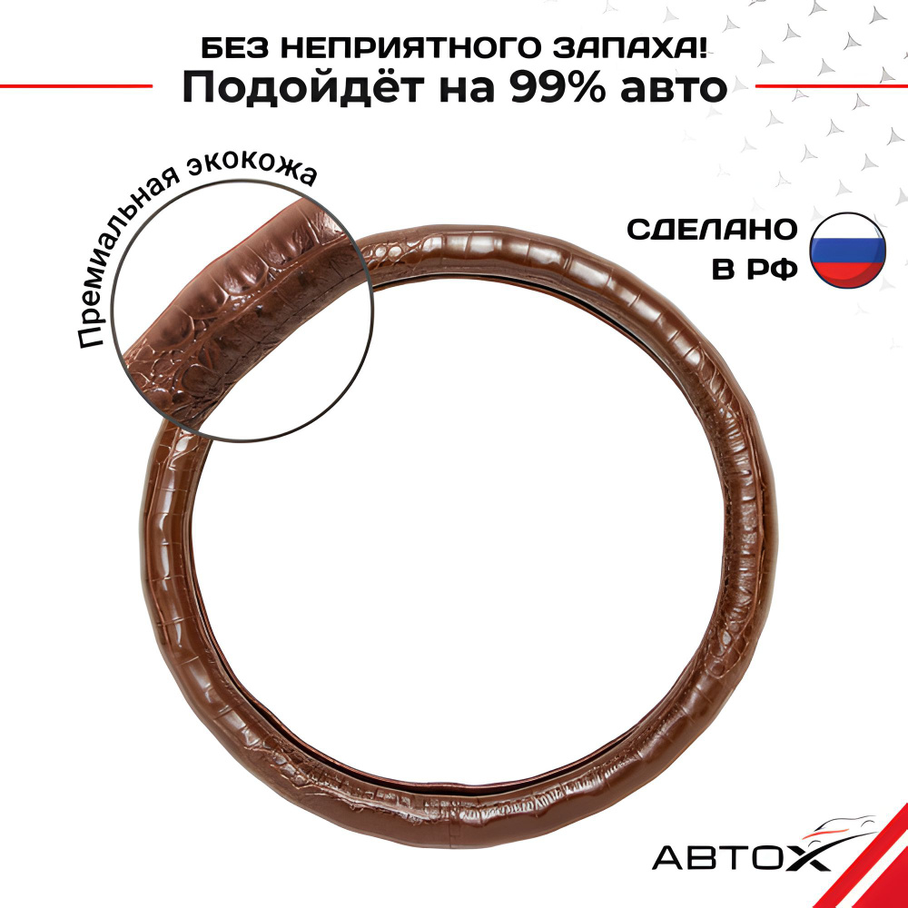 Оплетка на руль автомобиля с каркасом ЭКО кожа 37,38,39 см, размер М,  коричневый крокодил. Обшивка чехол накладка универсальный для руля.  Покрытие на рулевое колесо. Аксессуары для машины, АВТОХ - купить по  доступным