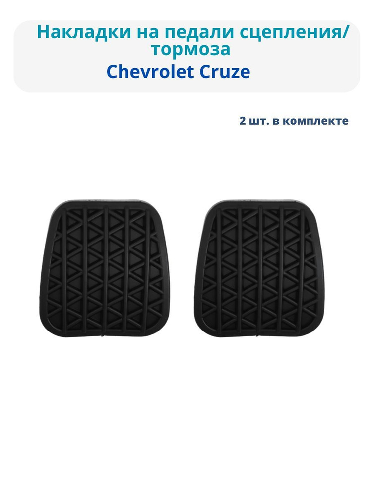 Накладка педали тормоза / сцепления Шевроле Круз купить по низкой цене ...