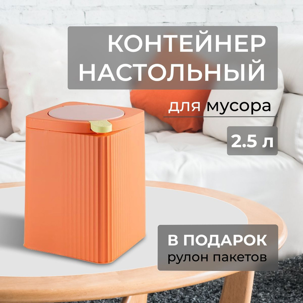 Мусорное ведро MisaSim SHOP, 1 шт, коралловый, оранжевый купить по  доступной цене с доставкой в интернет-магазине OZON (985761617)