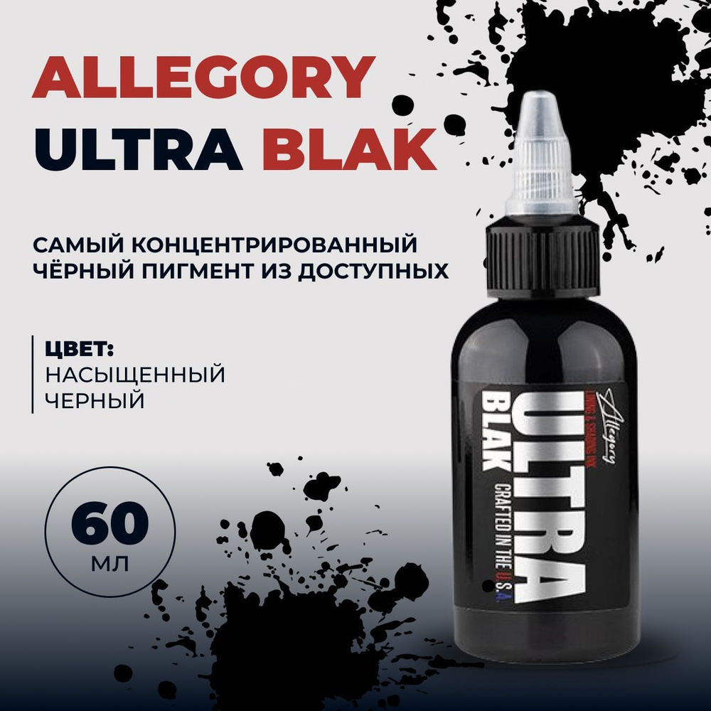 Супер черная краска для татуировки,Allegory ULTRA BLAK, универсальная, 60  мл - купить по доступной цене в интернет-магазине OZON (985868602)