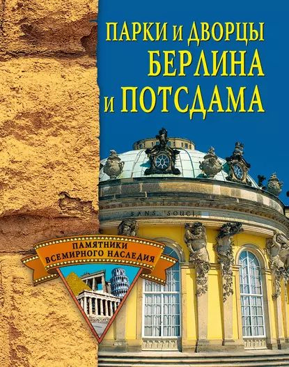 Парки и дворцы Берлина и Потсдама | Грицак Елена Николаевна | Электронная книга  #1