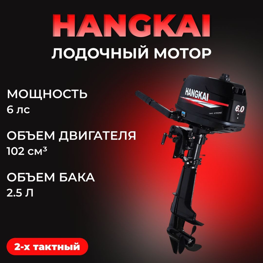 мотор лодочный 6,0 л HANGKAI 2-х тактный/бензиновый/подвесной - купить по  выгодной цене в интернет-магазине OZON (986599448)