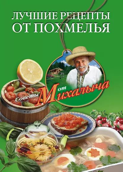 Лучшие рецепты от похмелья | Звонарев Николай Михайлович | Электронная книга #1