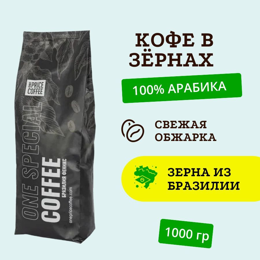 One Price Coffee кофе в зернах 1 кг 100% арабика Бразилия Феникс - купить с  доставкой по выгодным ценам в интернет-магазине OZON (964139054)