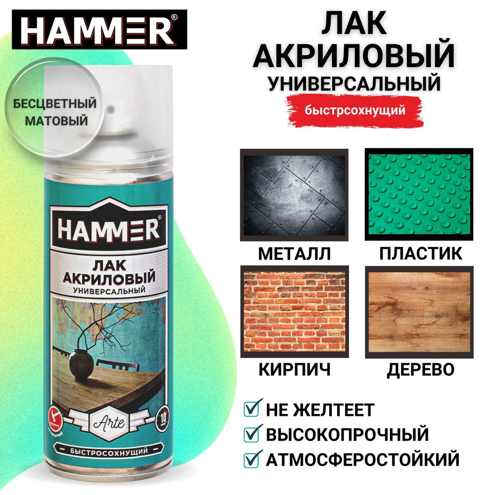 Лак HAMMER Arte акриловый матовый бесцветный аэрозольный в баллончике 520мл