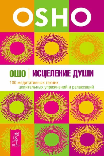 Исцеление души. 100 медитативных техник, целительных упражнений и ...