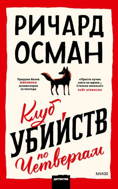 Клуб убийств по четвергам | Осман Ричард Томас | Электронная книга  #1