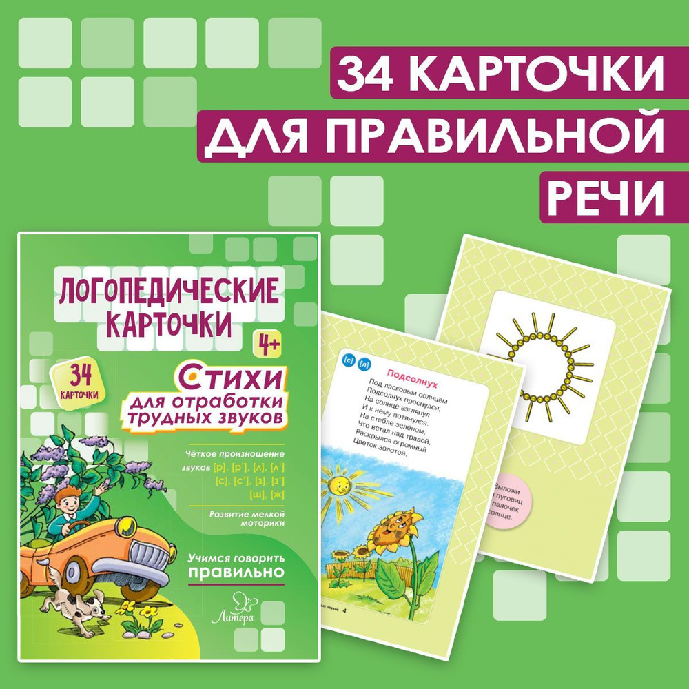 Логопедические карточки. Стихи для отработки трудных звуков - купить с  доставкой по выгодным ценам в интернет-магазине OZON (155487644)