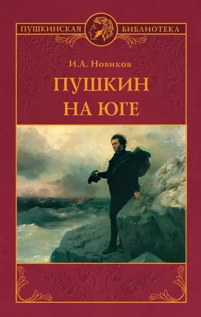 Пушкин на юге | Новиков Иван Александрович | Электронная книга  #1